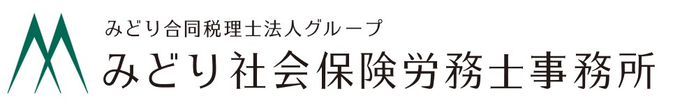 みどり社会保険労務士事務所